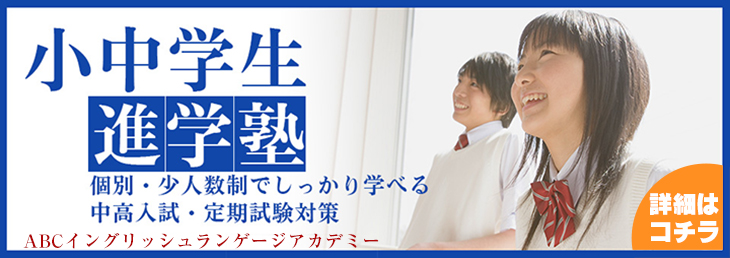 小中学進学塾。個別・少人数制でしっかり学べる　中高入試・定期試験対策