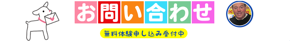 お問い合わせ・無料体験申込