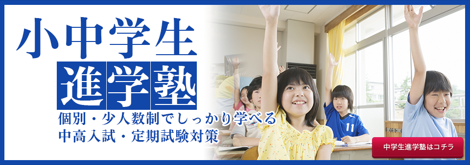 小中学生進学塾 個別・少人数制でしっかり学べる 中高入試・定期試験対策