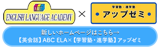 明石の塾なら【英会話】ABC ELA×【学習塾・進学塾】アップゼミ