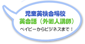 児童英検会場校　英会話（外国人講師）