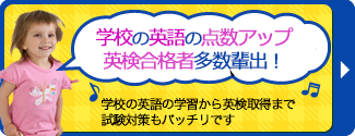 学校の英語の点数アップ。英検合格者多数輩出！